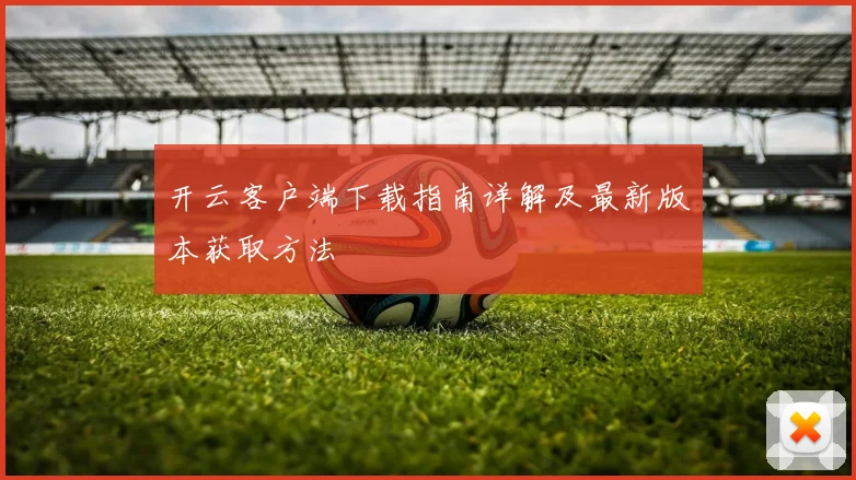 开云客户端下载指南详解及最新版本获取方法