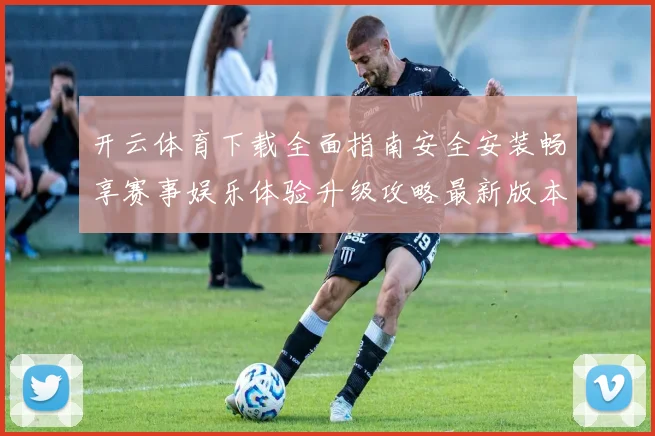开云体育下载全面指南安全安装畅享赛事娱乐体验升级攻略最新版本