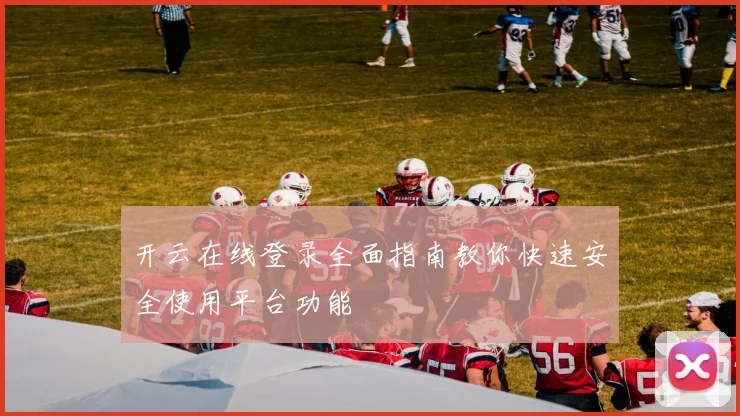 开云在线登录全面指南教你快速安全使用平台功能