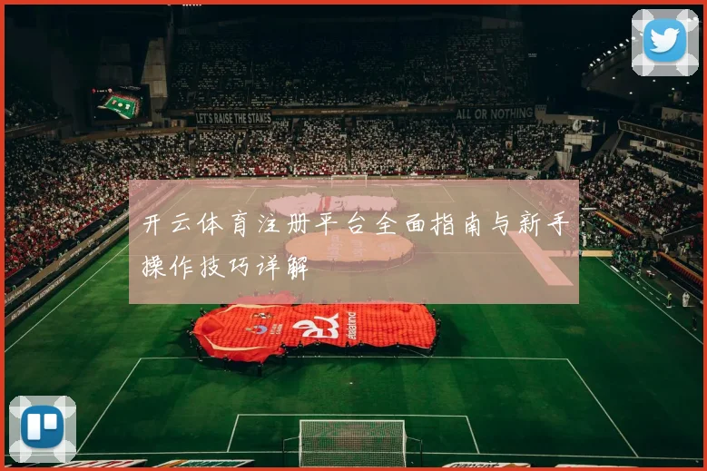 开云体育注册平台全面指南与新手操作技巧详解