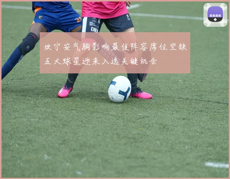 坎宁安气胸影响最佳阵容席位空缺五大球星迎来入选关键机会